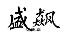 翁闿运盛飙楷书个性签名怎么写