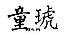 翁闿运童琥楷书个性签名怎么写