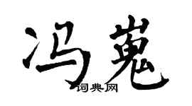 翁闿运冯嵬楷书个性签名怎么写