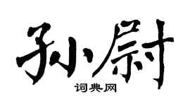 翁闿运孙尉楷书个性签名怎么写