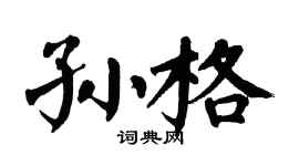 翁闿运孙格楷书个性签名怎么写