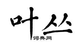 翁闿运叶丛楷书个性签名怎么写