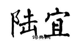 翁闿运陆宜楷书个性签名怎么写