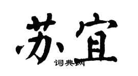 翁闿运苏宜楷书个性签名怎么写