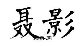 翁闿运聂影楷书个性签名怎么写