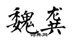 翁闿运魏龚楷书个性签名怎么写