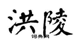 翁闿运洪陵楷书个性签名怎么写