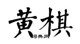 翁闿运黄棋楷书个性签名怎么写