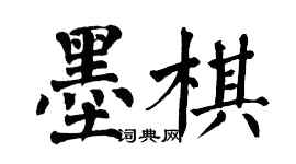 翁闿运墨棋楷书个性签名怎么写