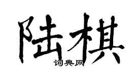 翁闿运陆棋楷书个性签名怎么写