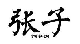 翁闿运张子楷书个性签名怎么写