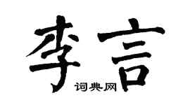 翁闿运李言楷书个性签名怎么写