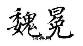 翁闿运魏冕楷书个性签名怎么写