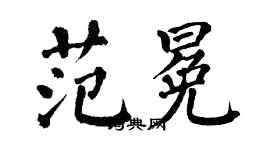 翁闿运范冕楷书个性签名怎么写