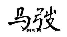 翁闿运马弢楷书个性签名怎么写