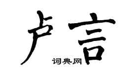 翁闿运卢言楷书个性签名怎么写
