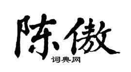 翁闿运陈傲楷书个性签名怎么写