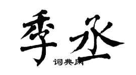 翁闿运季丞楷书个性签名怎么写
