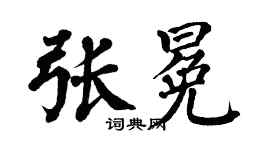 翁闿运张冕楷书个性签名怎么写
