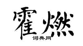 翁闿运霍燃楷书个性签名怎么写