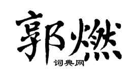 翁闿运郭燃楷书个性签名怎么写