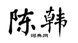 翁闿运陈韩楷书个性签名怎么写