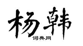 翁闿运杨韩楷书个性签名怎么写
