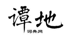 翁闿运谭地楷书个性签名怎么写