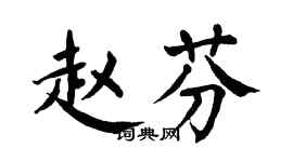 翁闿运赵芬楷书个性签名怎么写