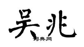 翁闿运吴兆楷书个性签名怎么写