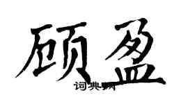 翁闿运顾盈楷书个性签名怎么写
