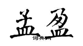 翁闿运孟盈楷书个性签名怎么写
