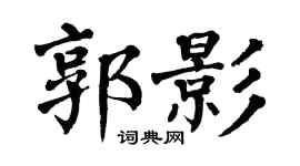 翁闿运郭影楷书个性签名怎么写