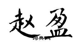 翁闿运赵盈楷书个性签名怎么写