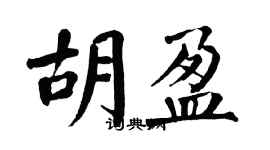 翁闿运胡盈楷书个性签名怎么写