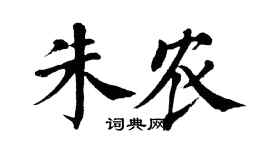 翁闿运朱农楷书个性签名怎么写