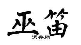 翁闿运巫笛楷书个性签名怎么写