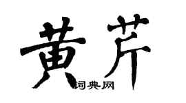 翁闿运黄芹楷书个性签名怎么写