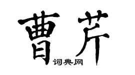 翁闿运曹芹楷书个性签名怎么写