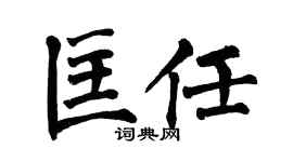 翁闿运匡任楷书个性签名怎么写