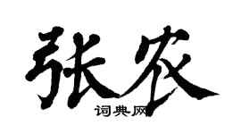 翁闿运张农楷书个性签名怎么写