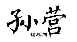 翁闿运孙营楷书个性签名怎么写