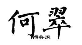 翁闿运何翠楷书个性签名怎么写
