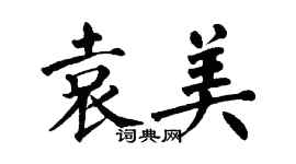 翁闿运袁美楷书个性签名怎么写