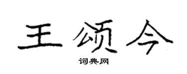 袁强王颂今楷书个性签名怎么写