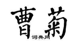 翁闿运曹菊楷书个性签名怎么写