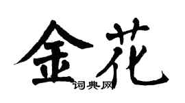 翁闿运金花楷书个性签名怎么写