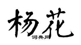 翁闿运杨花楷书个性签名怎么写