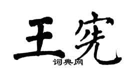 翁闿运王宪楷书个性签名怎么写