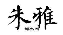翁闿运朱雅楷书个性签名怎么写